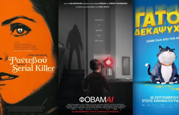 Options Cinemas πρόγραμμα 26/9-2/10