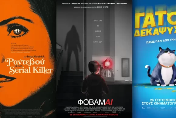 Options Cinemas πρόγραμμα 26/9-2/10