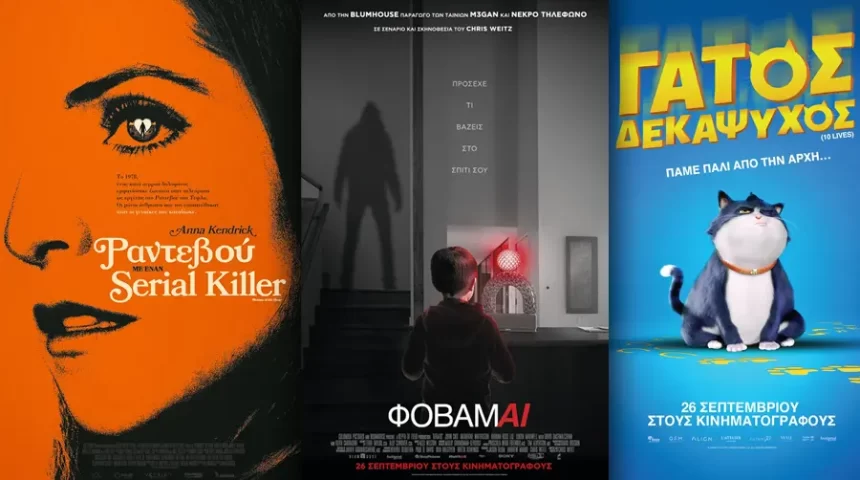 Options Cinemas πρόγραμμα 26/9-2/10