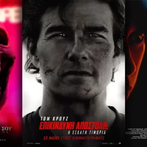 Options Cinemas πρόγραμμα 15/05-21/05