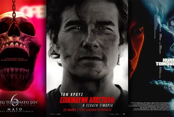 Options Cinemas πρόγραμμα 15/05-21/05
