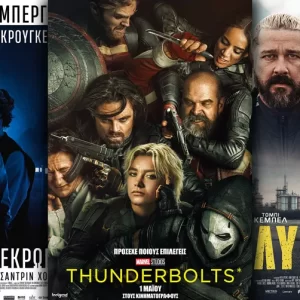 Options Cinemas πρόγραμμα 01/05-07/05