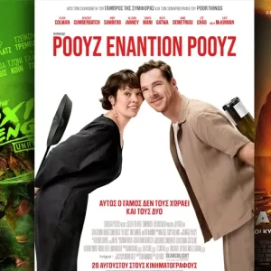 Options Cinemas πρόγραμμα 28/08-03/09