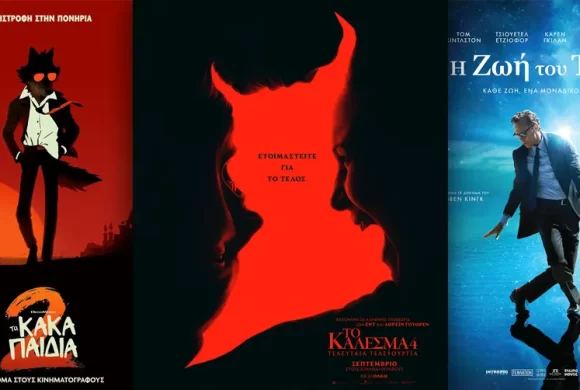 Options Cinemas πρόγραμμα 04/09-10/09